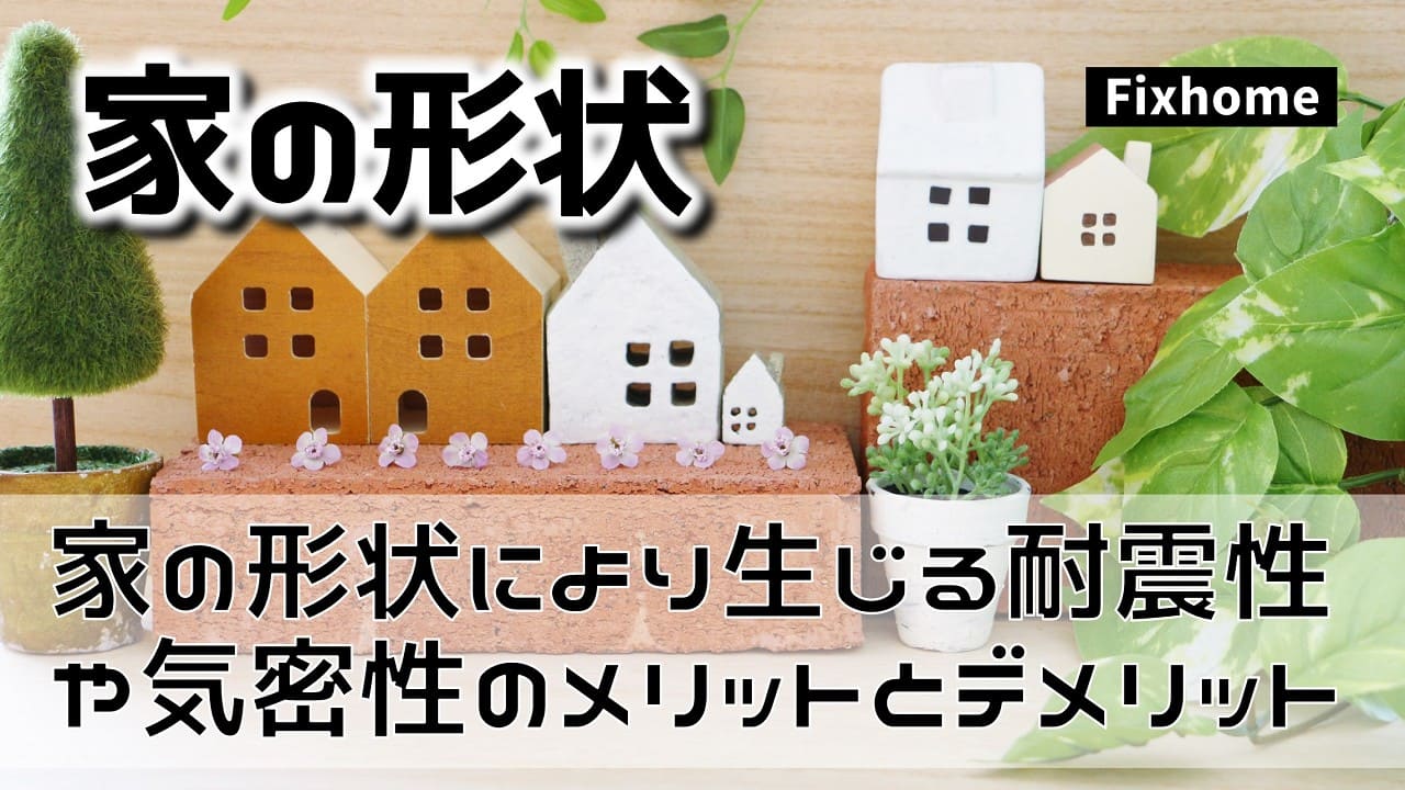 家の形状によって生じる耐震性と断熱性に対するメリットとデメリット