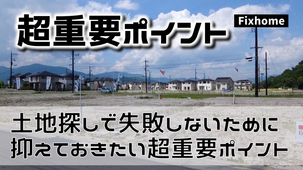 土地選びで失敗しないために抑えておきたい3つの超重要ポイント