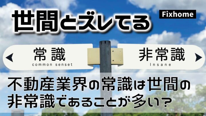不動産業界の常識は世間の非常識であることが多いというお話し
