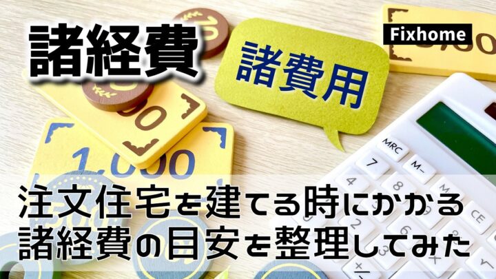 注文住宅を建てる時にかかる諸経費の目安を細かく整理してみた