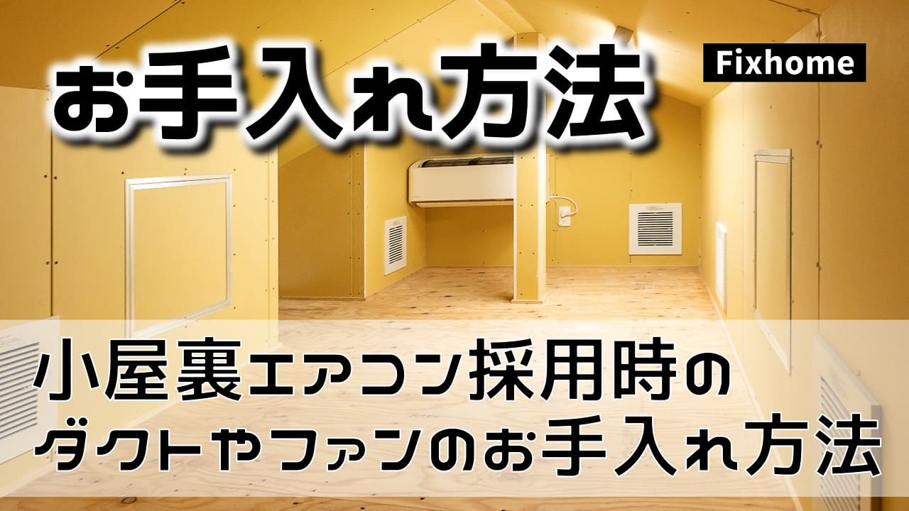 小屋裏エアコン採用時に気になるダクトやアローファンのお手入れ方法とは？