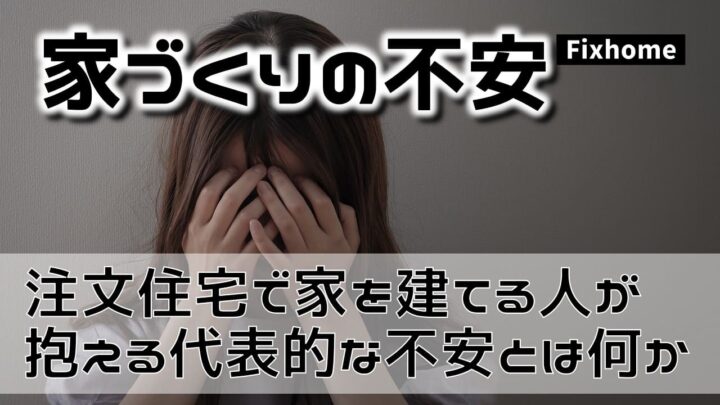 注文住宅で家を建てる人が抱える代表的な5つの不安とは？