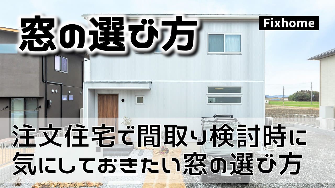 注文住宅で間取りを検討する時に気にしておきたい窓の選び方