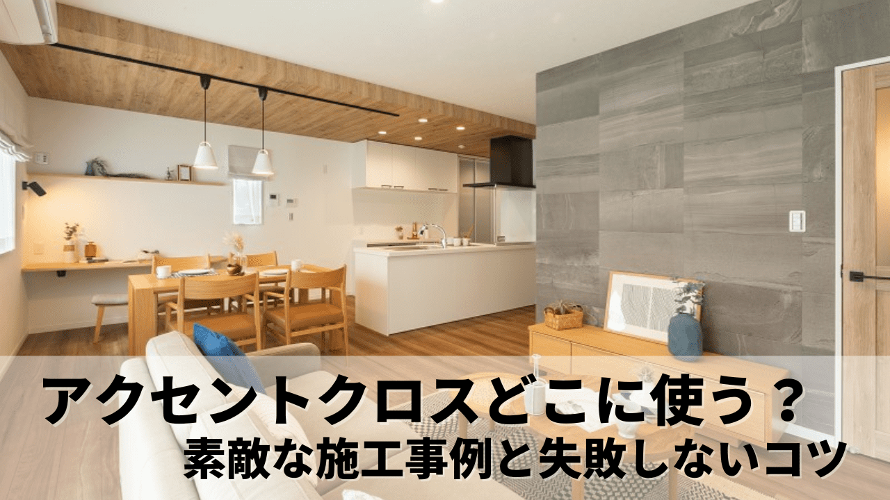 注文住宅｜失敗しないアクセントクロスの使う場所と施工事例をご紹介