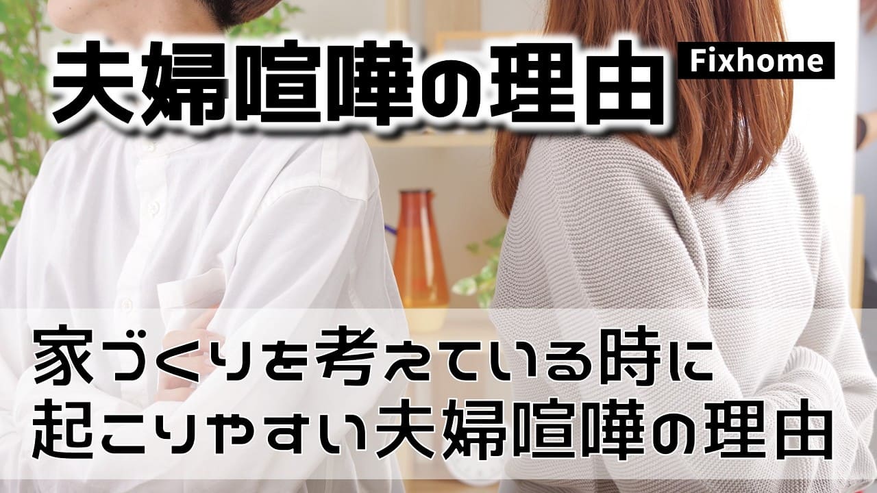 家づくりを考えている時に起こりやすい夫婦喧嘩の主な3つの理由