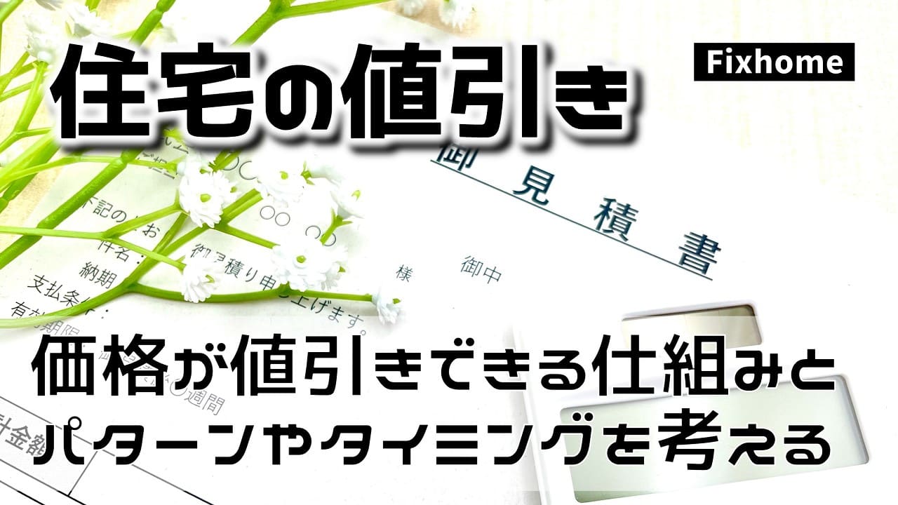 住宅価格が値引きできる仕組みとパターンやタイミングについて考えてみた