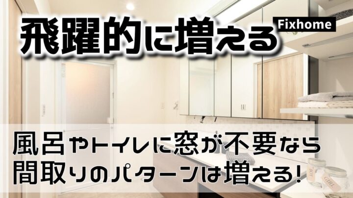 お風呂やトイレに窓を付けないなら間取りのパターンが飛躍的に増える
