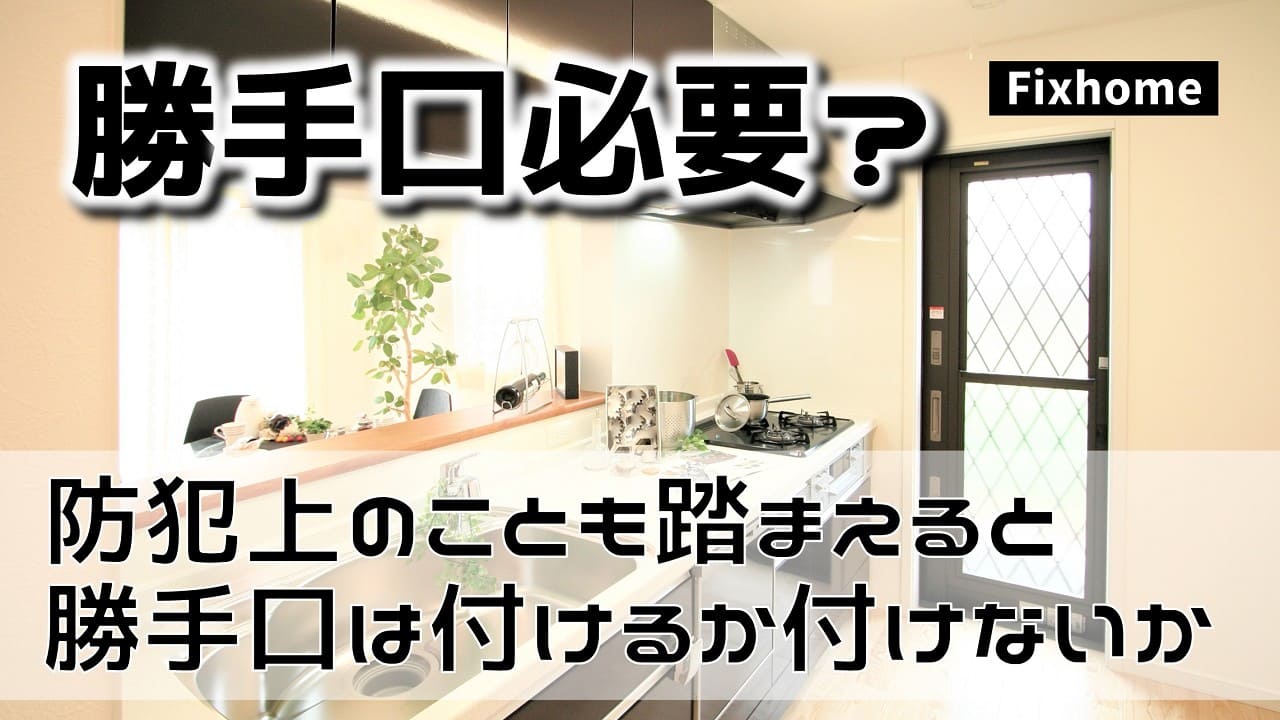 防犯のことも考えるとあなたなら勝手口を付ける？それとも付けない？