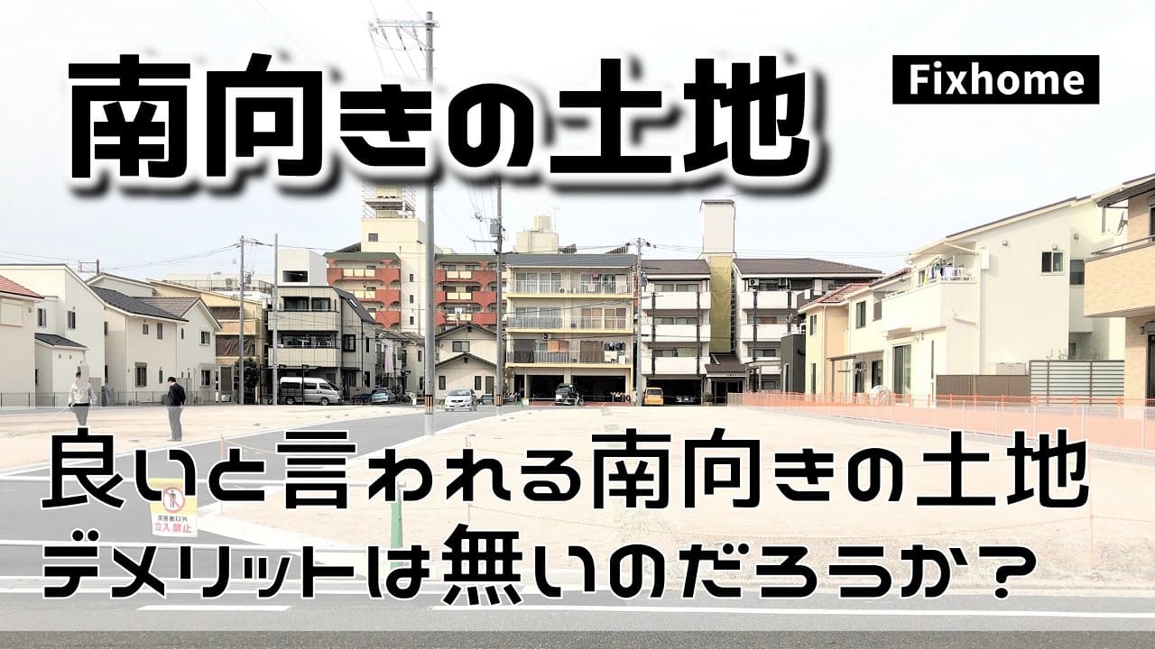 良いと言われる南向きの土地にはデメリットがないのか?