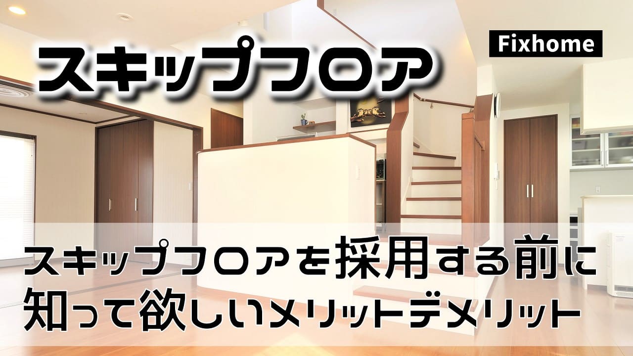 スキップフロアを検討する時に知っておきたいメリットとデメリット