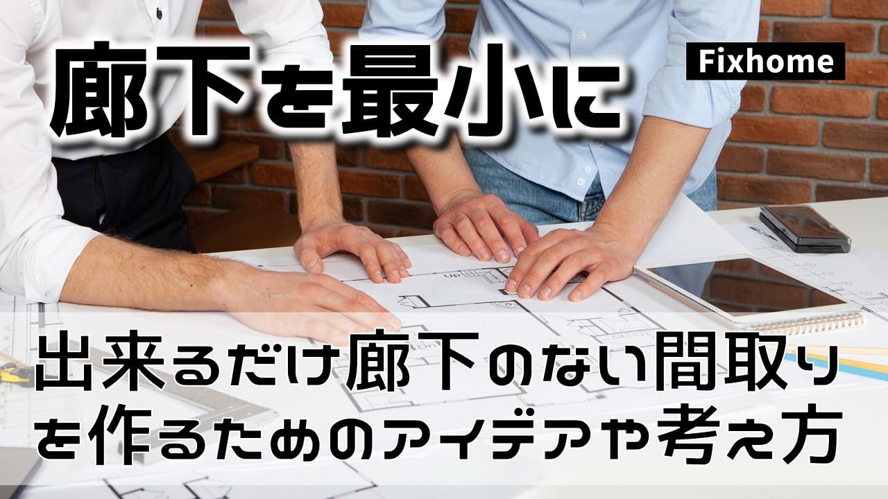 出来るだけ廊下のない間取りを作るためのアイデアや考え方とは?