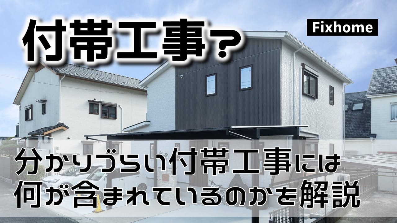 分かりづらい付帯工事には何が含まれているのかを解説してみた