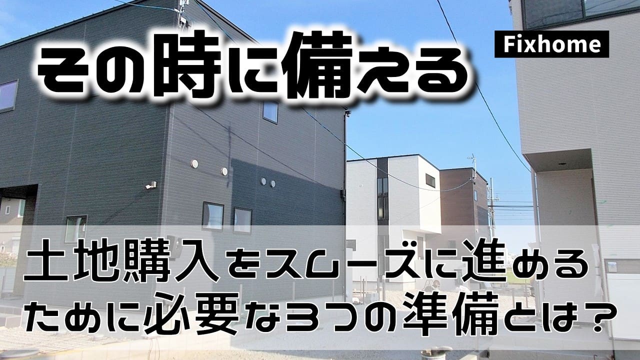 土地購入をスムーズに進めるために必要な3つの事前準備とは？