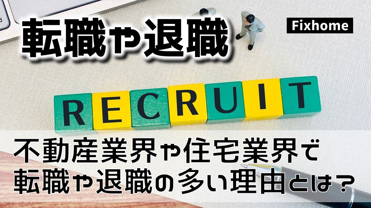 不動産業界や住宅業界で転職を繰り返す人が多い理由とは?