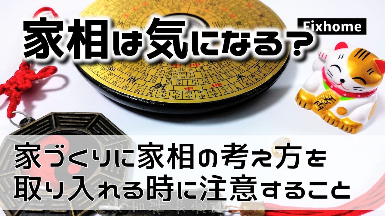 現代の家づくりに家相の考え方を取り入れる時に注意すること