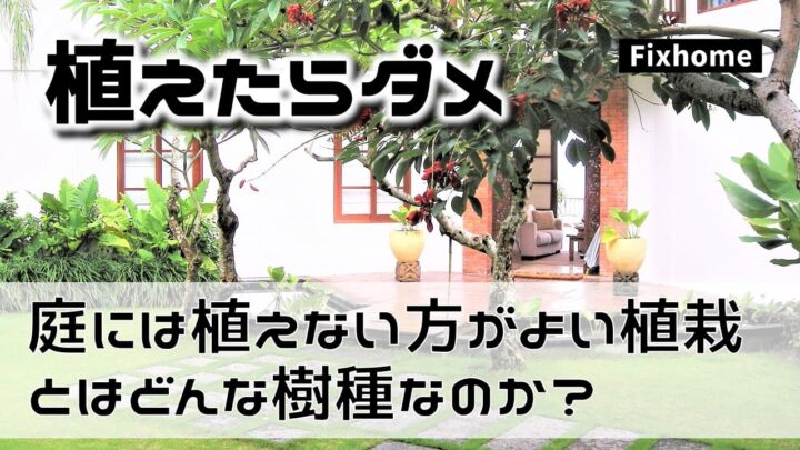 庭には植えない方がよい植栽とはどんな樹種か？
