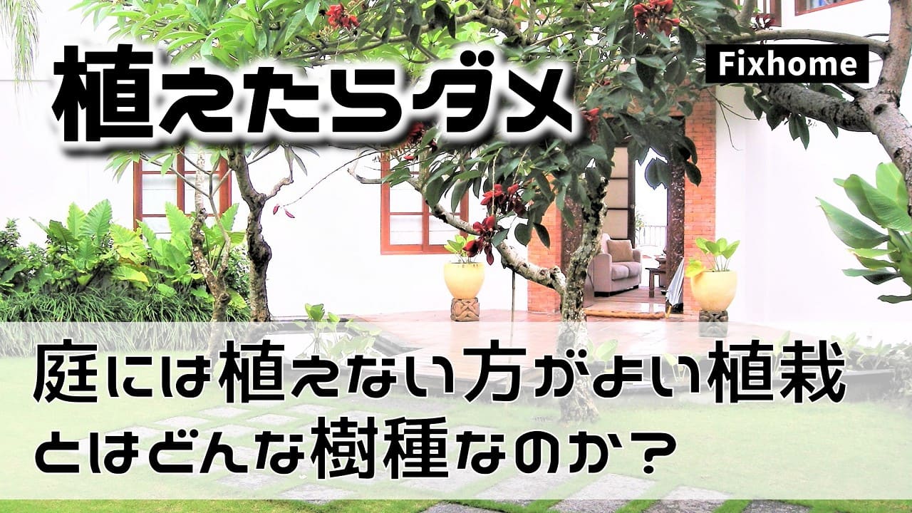 庭には植えない方がよい植栽とはどんな樹種か？