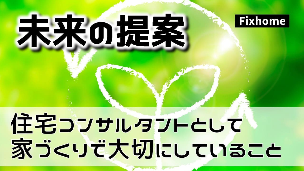 住宅コンサルタントとして家づくりで大切にしていること