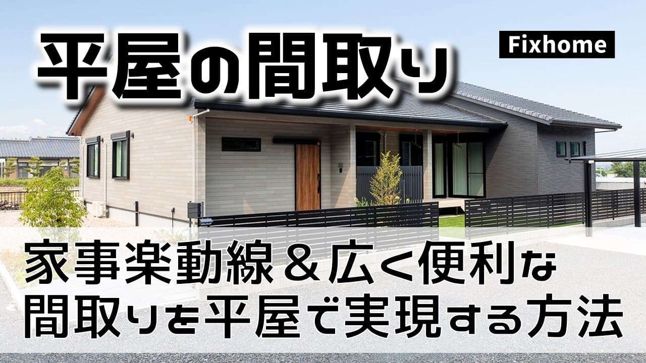 家事楽動線の平屋を広く見せつつ便利な間取りをつくるコツ