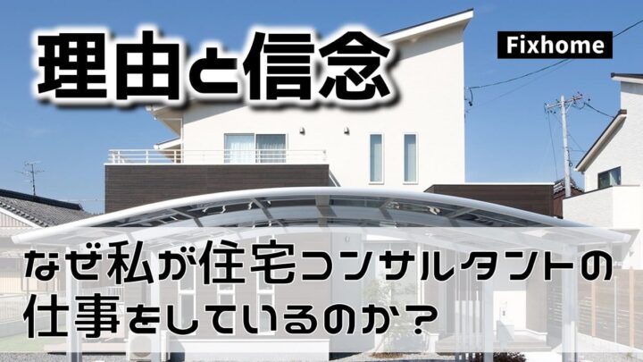 なぜ私が住宅コンサルタントという仕事をしているのか？