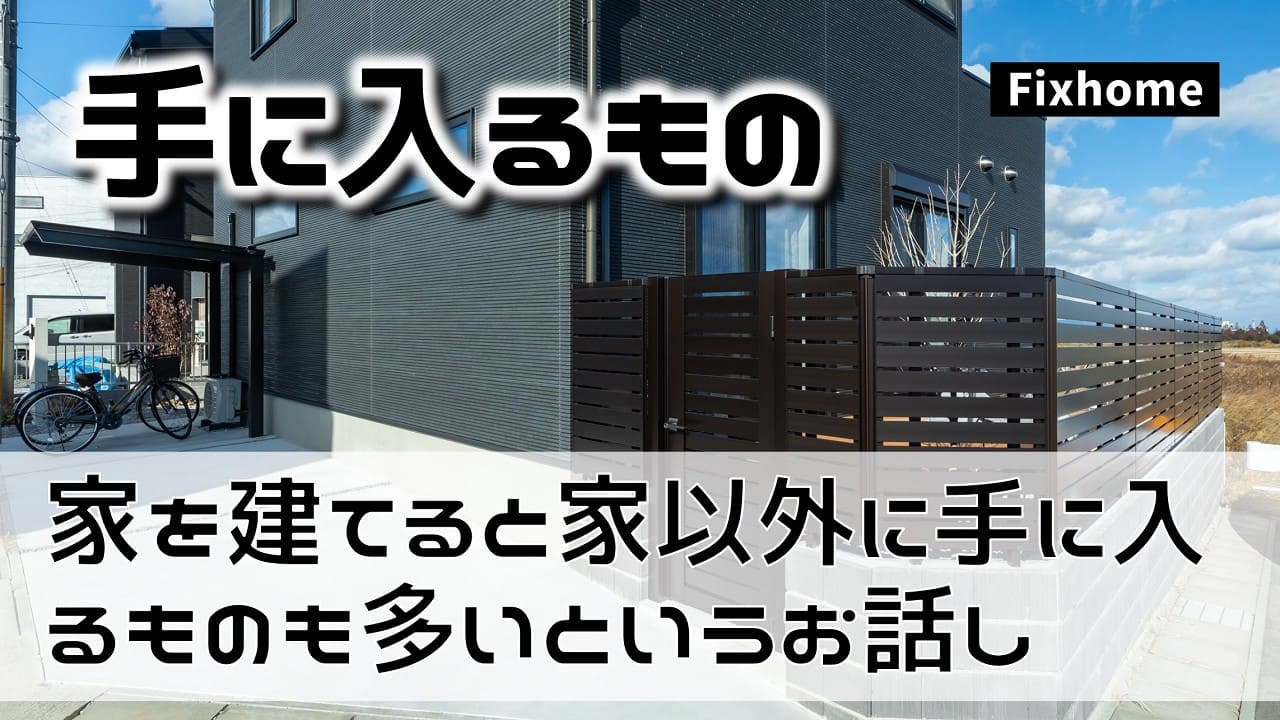 家を建てると家以外に手に入るものも多いというお話し