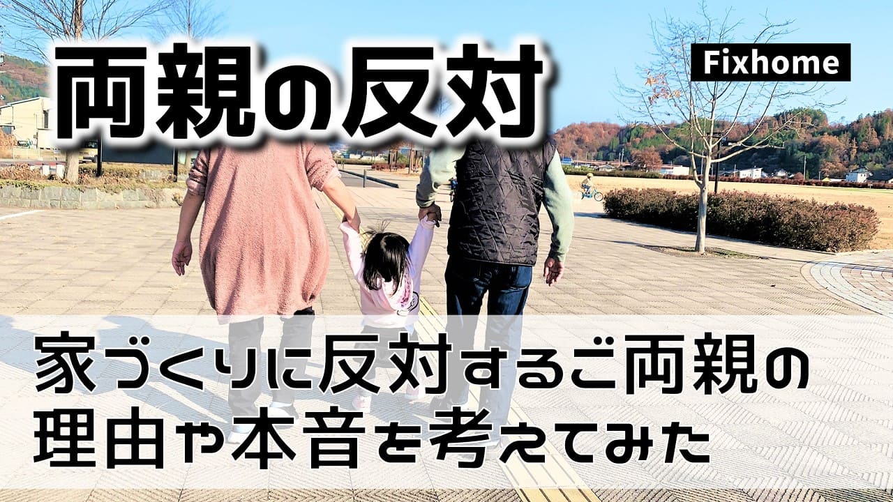 家づくりに反対するご両親の理由や本音について考えてみた