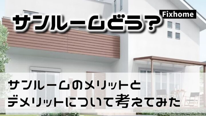 サンルームのメリットとデメリットについて考えてみた