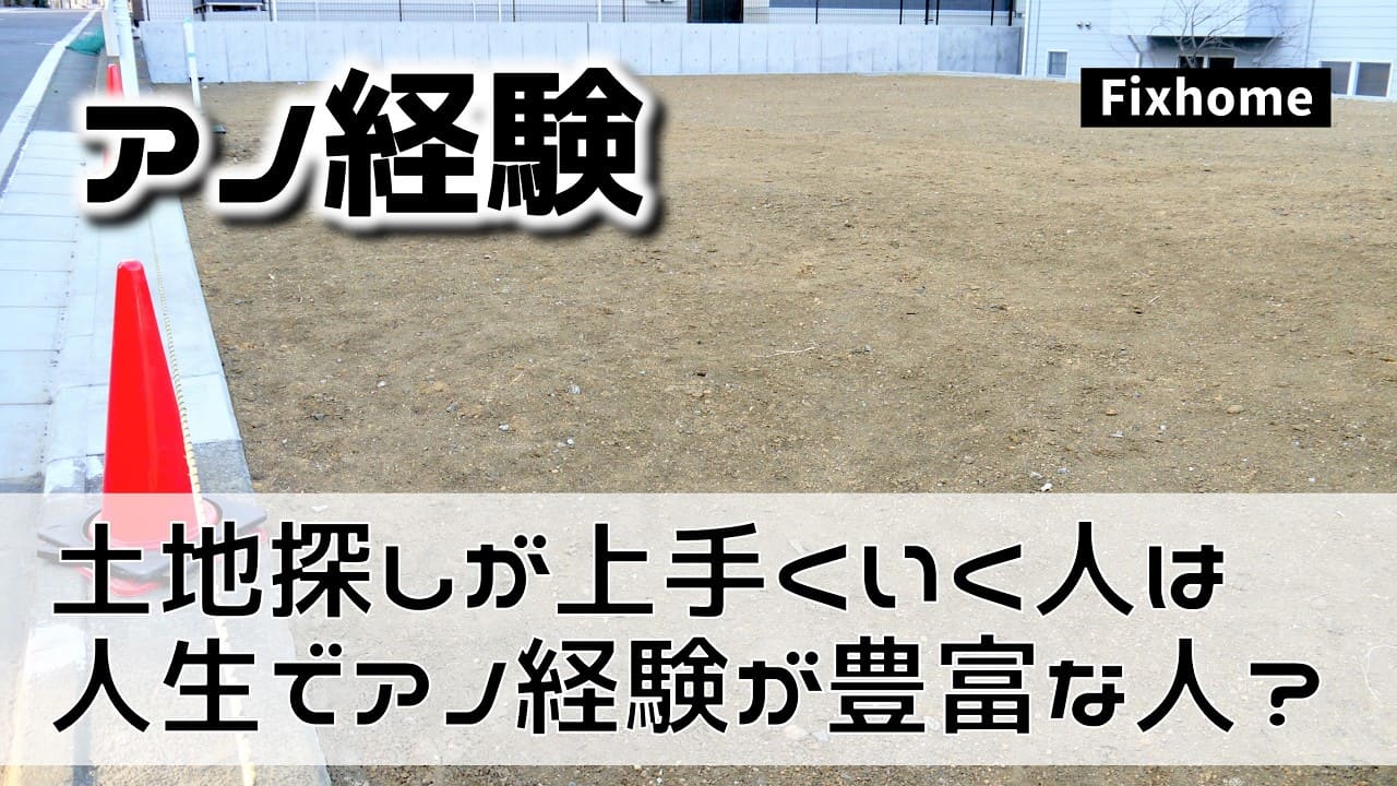 土地探しが上手くいく人は人生でアノ経験が豊富な人が多い？
