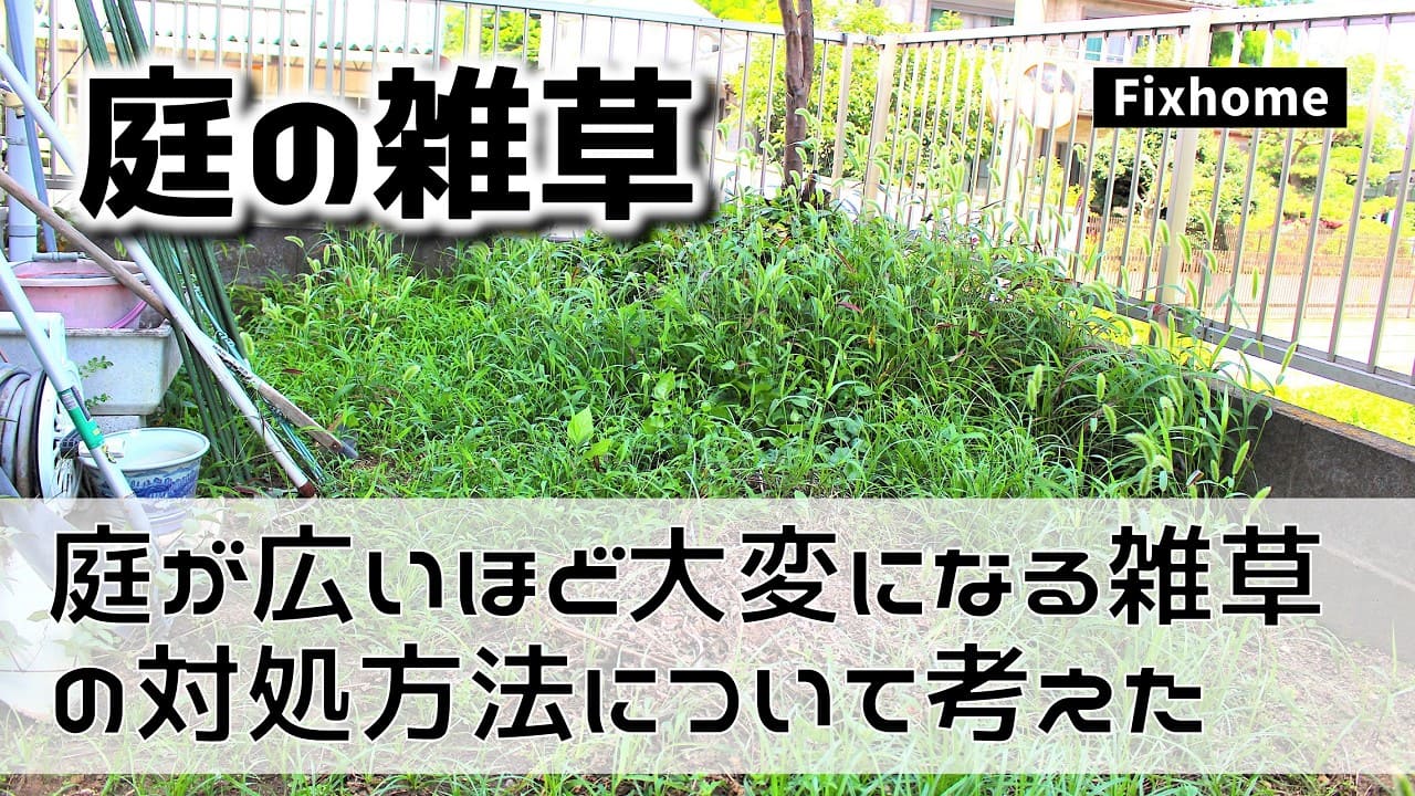 庭が広いほど大変になる雑草の対処方法について考えてみた
