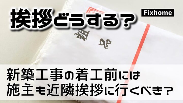 新築工事着工前には施主も近隣へあいさつに行くべきか？