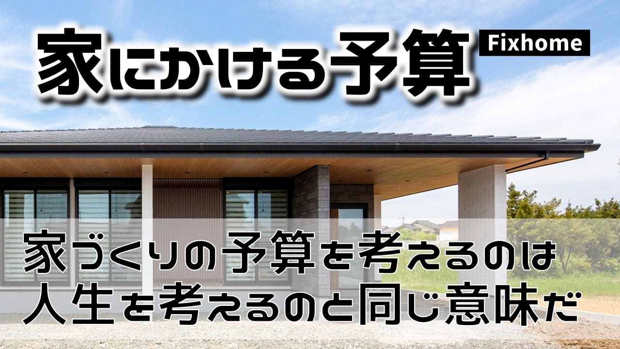 家づくりにかける予算をどうするのかは人生を考えることと同じ