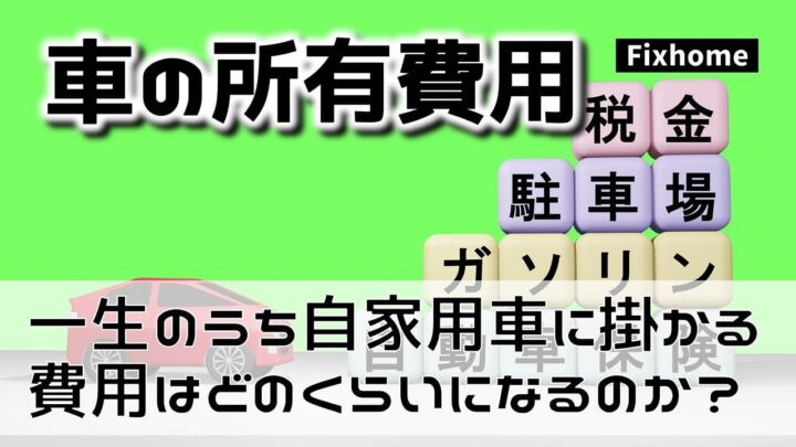 一生のうちに自家用車に掛かる費用はどのくらいなのか？