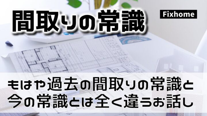 もはや過去の間取りの常識と今の常識とは全く違う