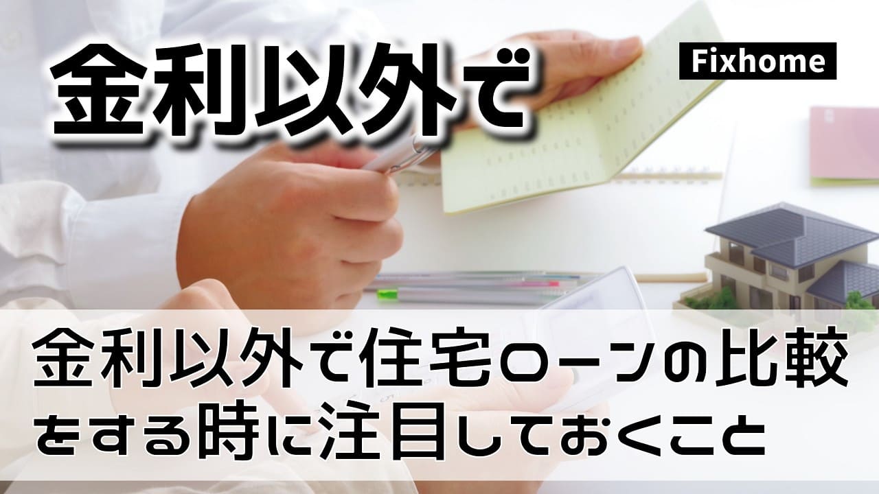 金利以外で住宅ローンの比較をしたい時に注目しておくこと