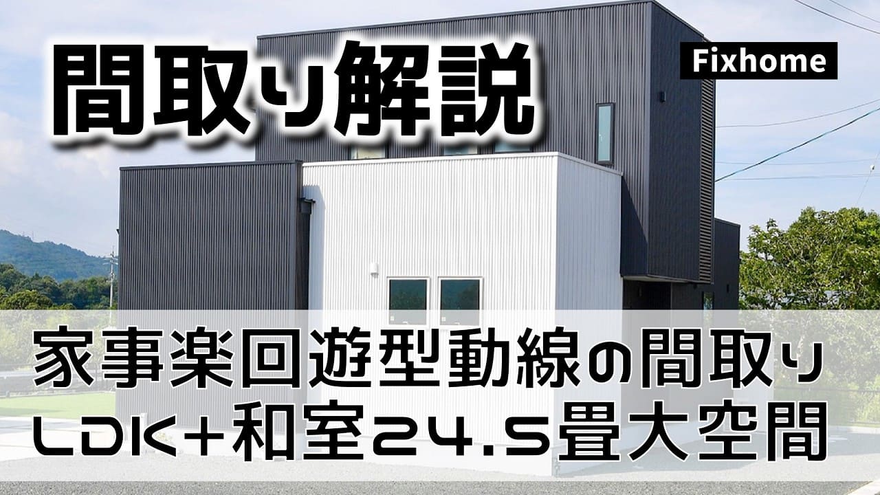 家事楽回遊型動線の間取りを公開解説｜LDKと和室で24.5畳の大空間