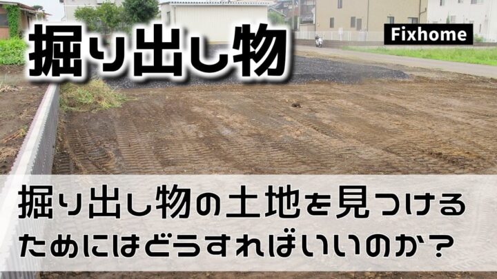 掘り出し物の土地を見つけるためにはどうすればいいのか？