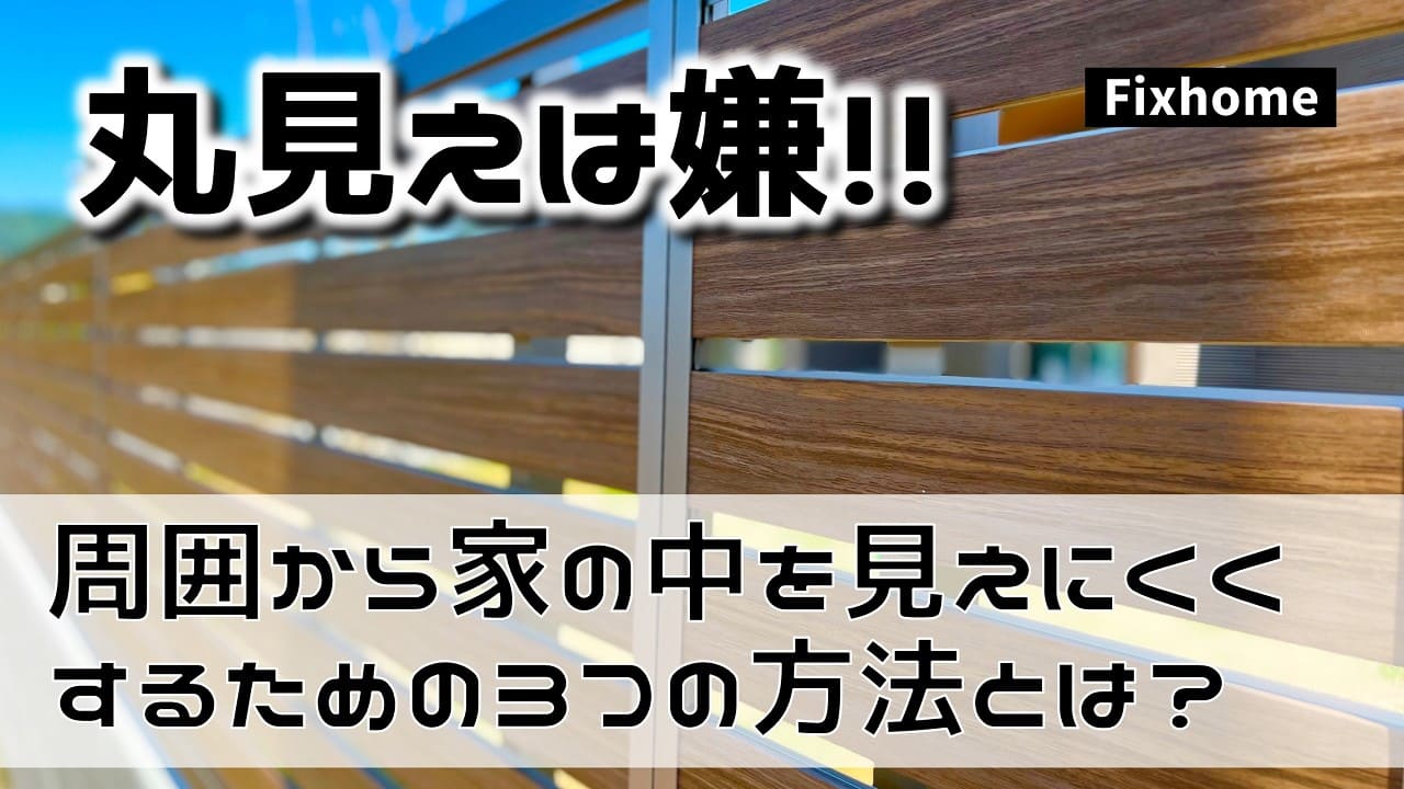 周囲から家の中を見えにくくするための３つの方法