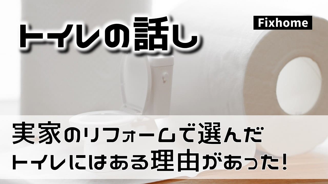実家のリフォームで選んだトイレには理由があった!