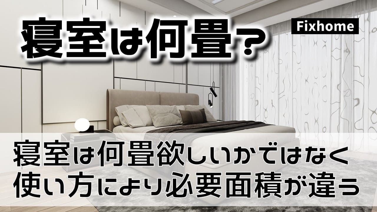 寝室の広さは何畳欲しいかより使い方で必要面積が違う
