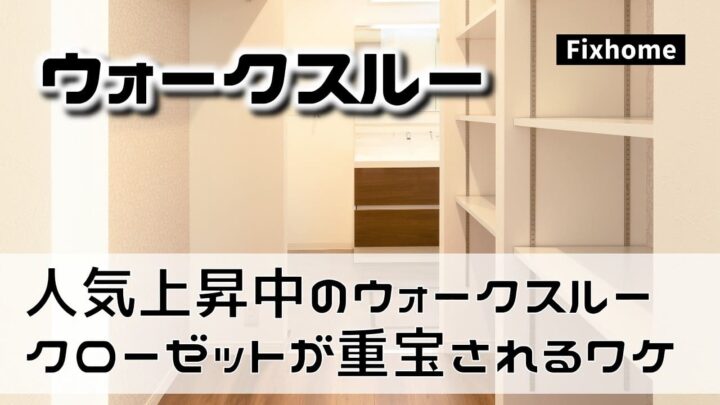 人気上昇中のウォークスルークローゼットが重宝されるワケ