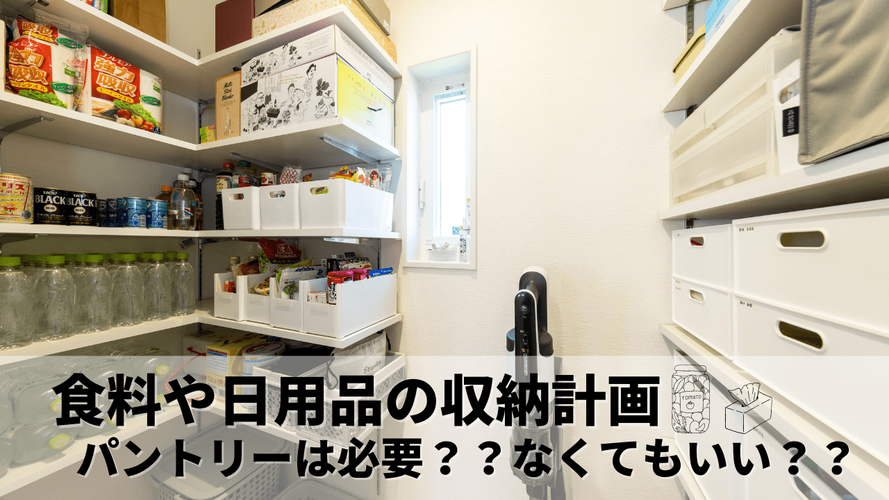 食料や日用品の収納計画は万全？パントリーをつくるかつくらないかも含めて考えてみよう！