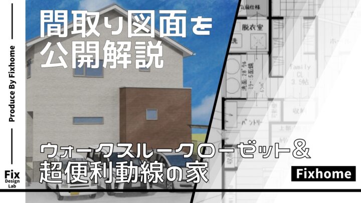 超便利動線とウォークスルークローゼットの間取りを公開解説！