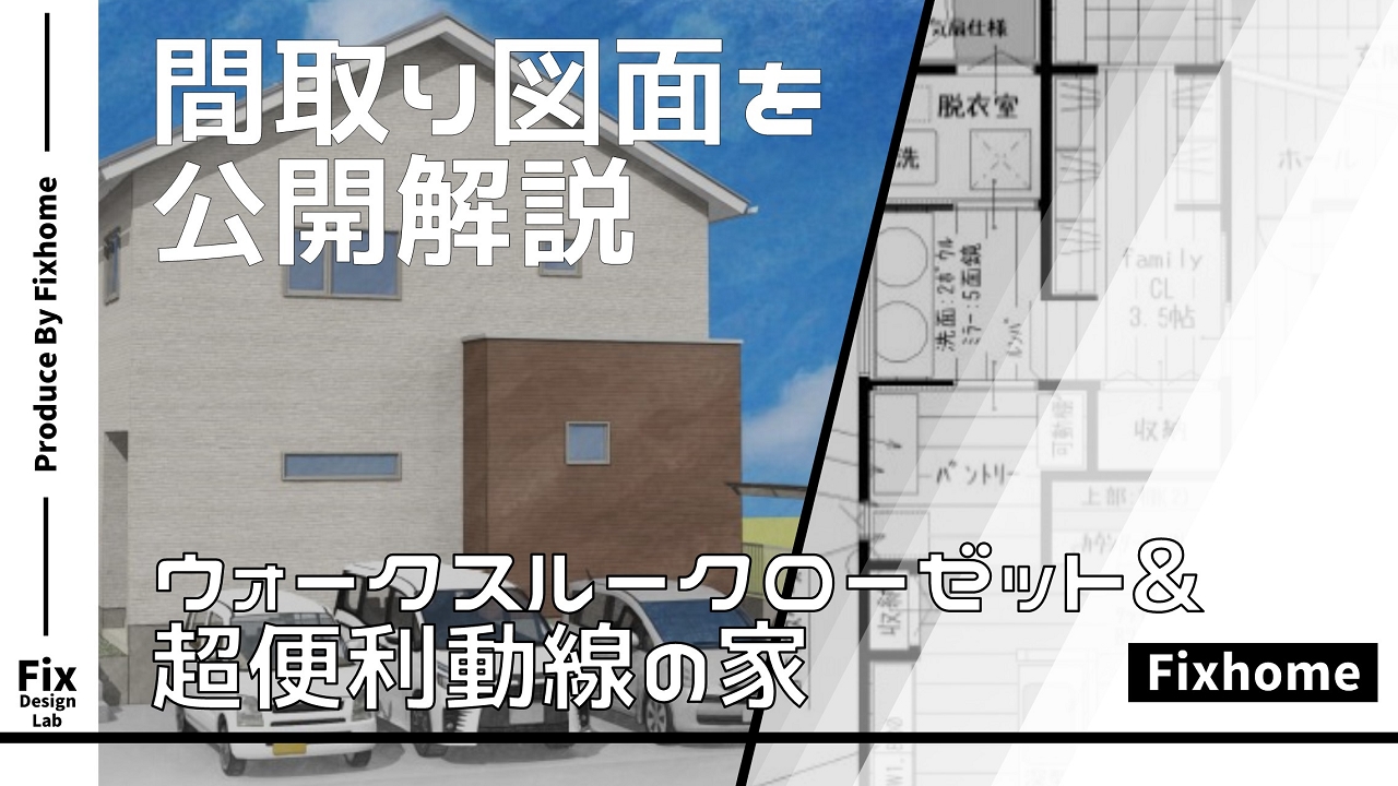 超便利動線とウォークスルークローゼットの間取りを公開解説！
