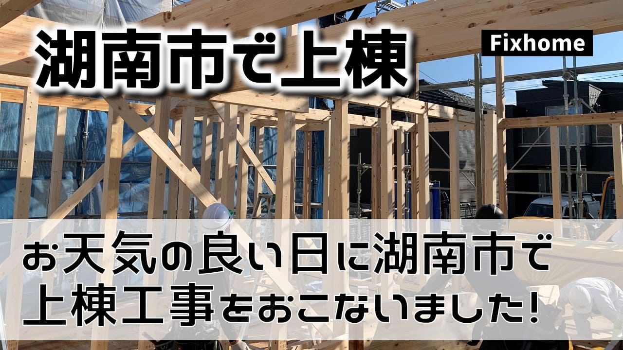 お天気の良い日に湖南市で上棟工事をおこないました！