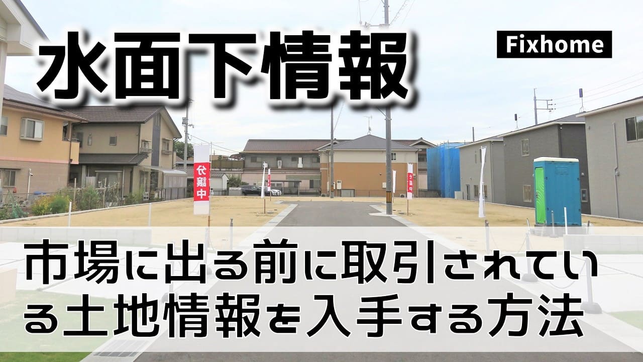 市場に出る前に取引されている売り土地情報を入手するには？