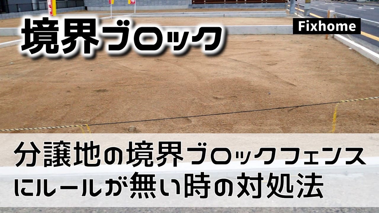 新規分譲地の境界ブロックフェンスにルールが無い時の対処法