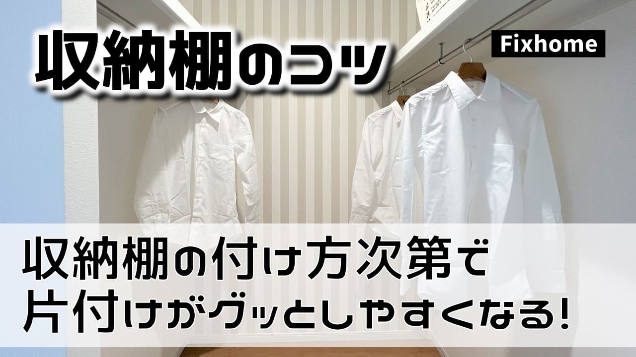 収納内部の棚の付け方次第でグッと片付けがしやすくなる！