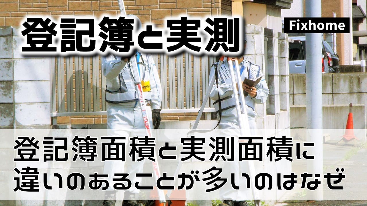 登記簿の面積と実際に測量した時の面積に違いがあることが多いのはなぜ？