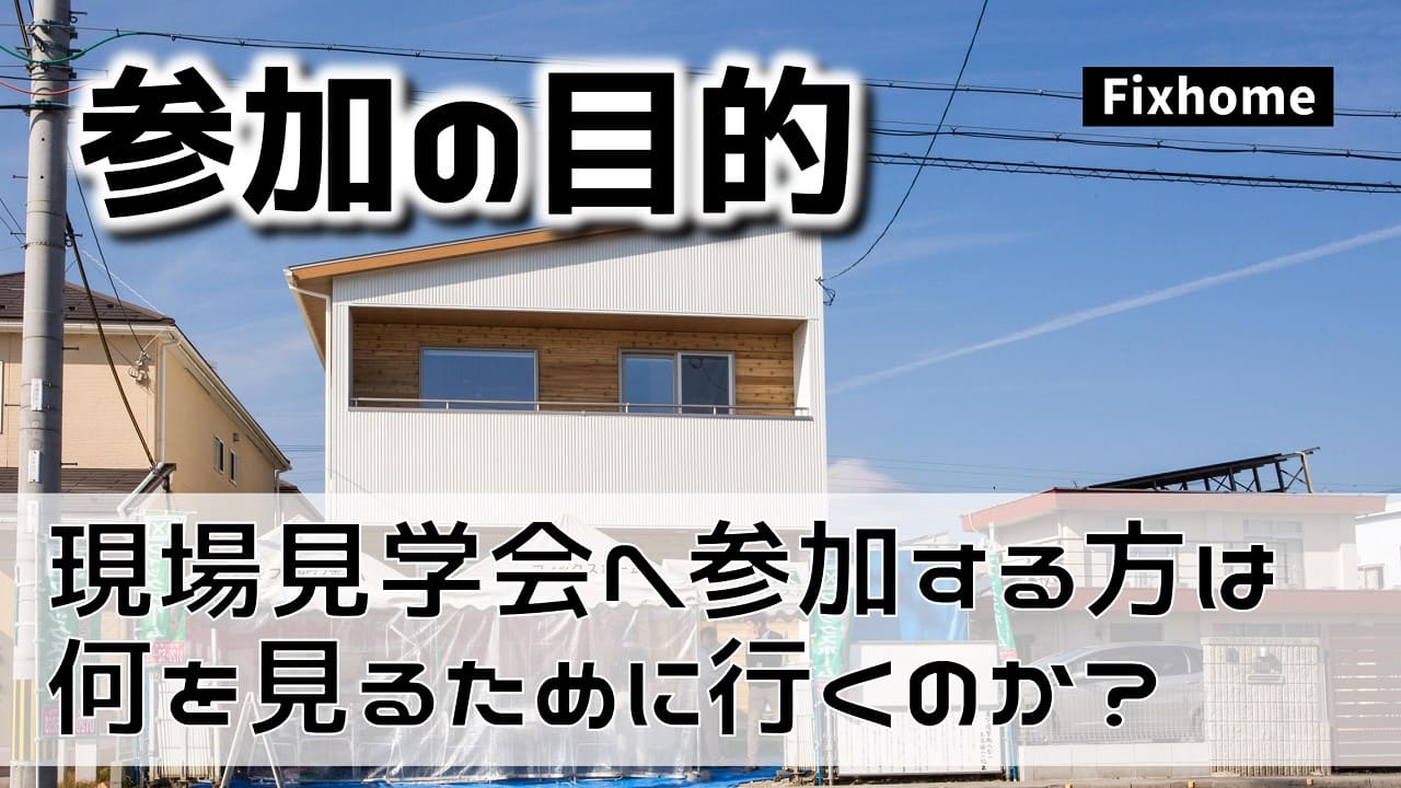 フィックスの現場見学会に参加される方は何を見るために行くのか?