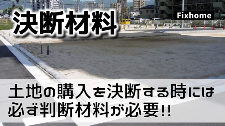土地の購入を決める時には必ず判断材料が必要